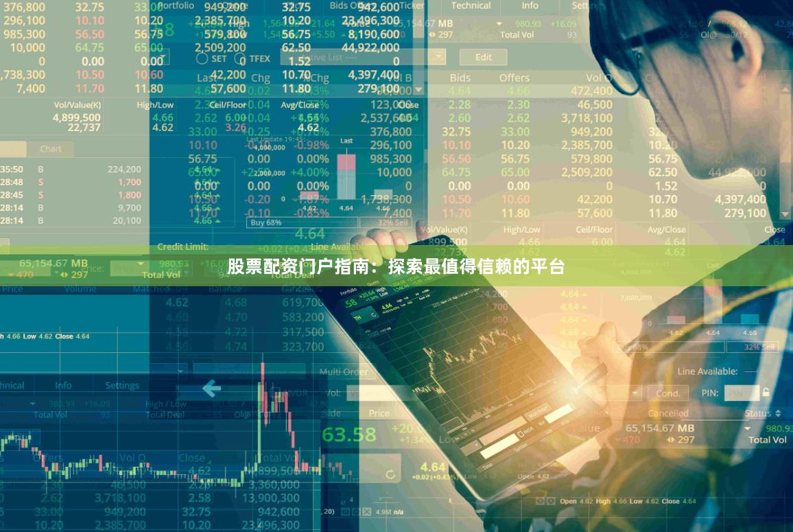 股票配资门户指南：探索最值得信赖的平台