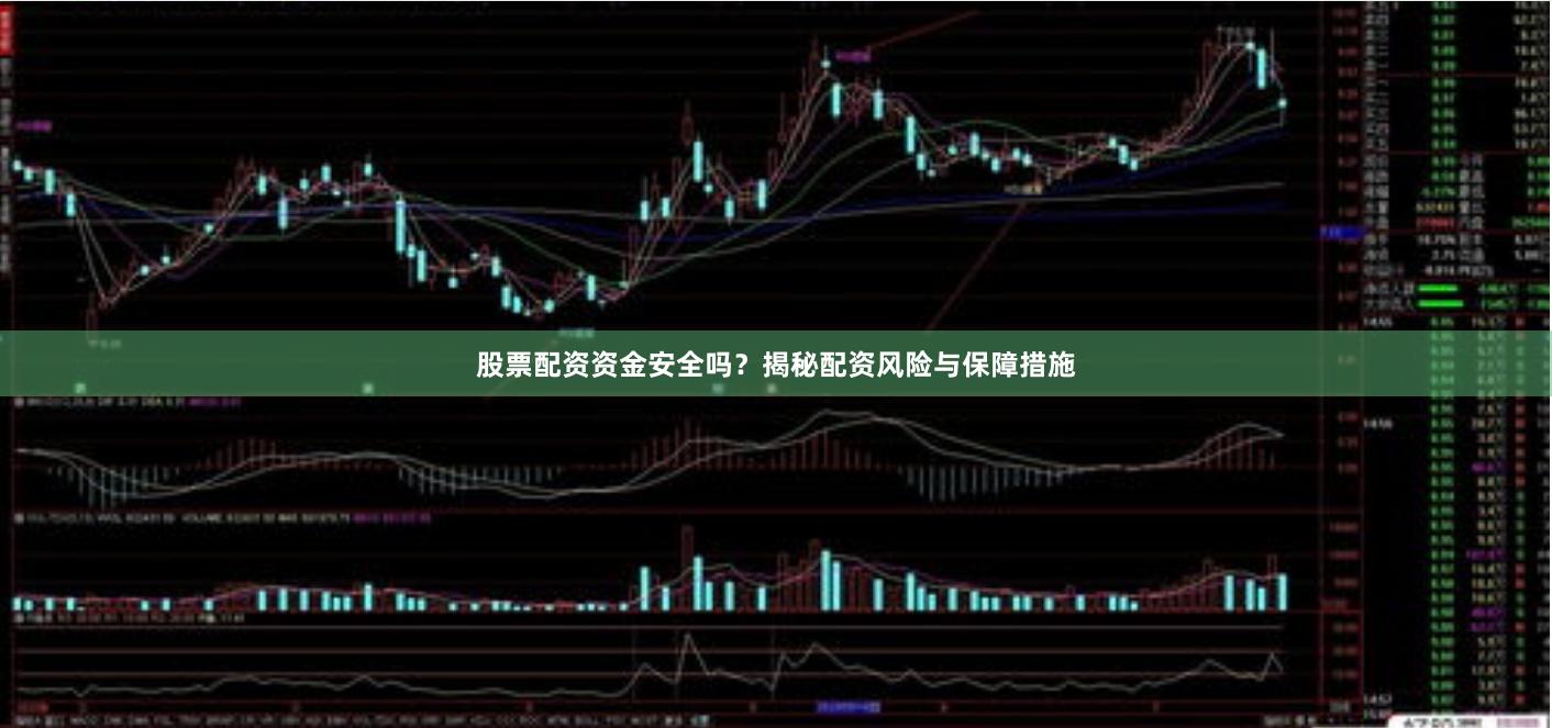 股票配资资金安全吗？揭秘配资风险与保障措施