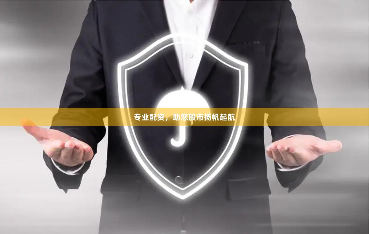 专业配资，助您股市扬帆起航