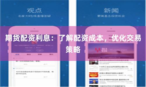 期货配资利息：了解配资成本，优化交易策略