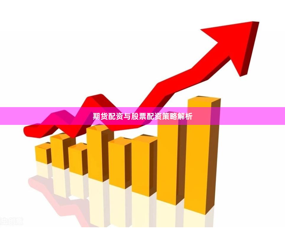 期货配资与股票配资策略解析