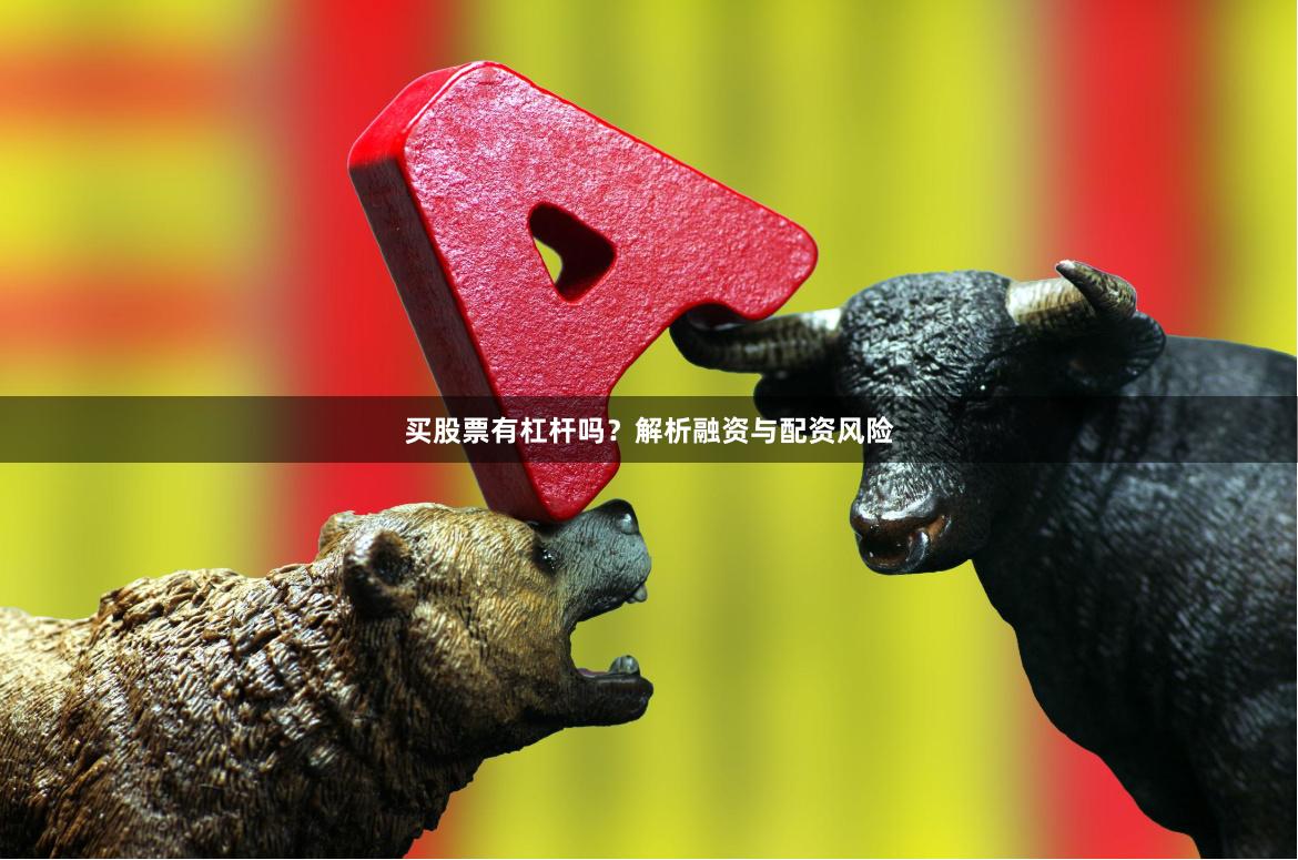 买股票有杠杆吗？解析融资与配资风险